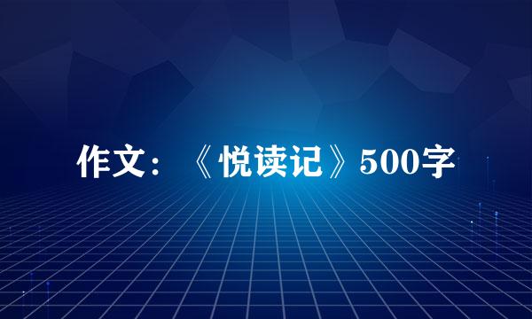 作文：《悦读记》500字