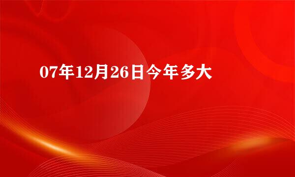 07年12月26日今年多大