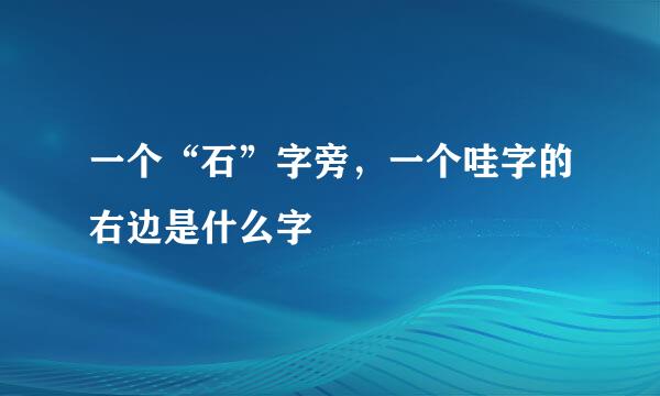 一个“石”字旁，一个哇字的右边是什么字