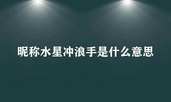 昵称水星冲浪手是什么意思