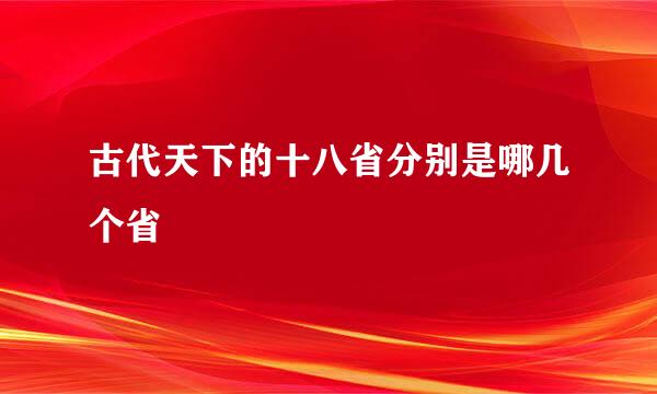 古代天下的十八省分别是哪几个省