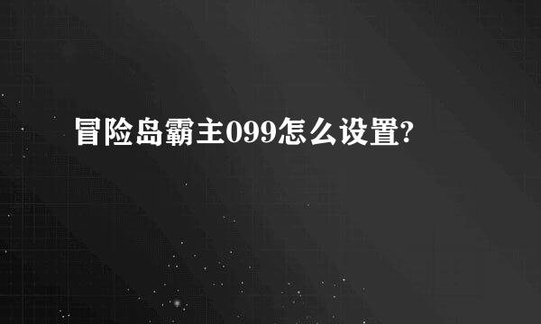 冒险岛霸主099怎么设置?