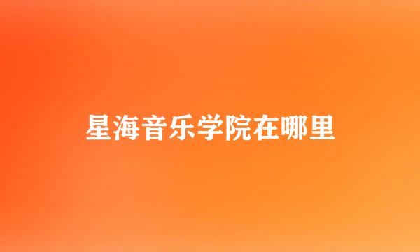 星海音乐学院在哪里