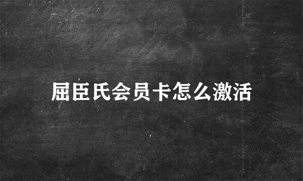 屈臣氏会员卡怎么激活