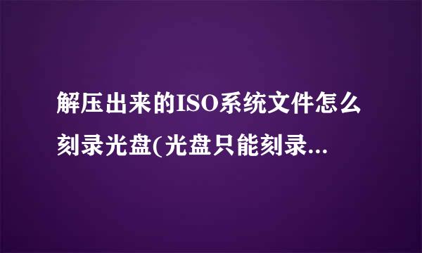 解压出来的ISO系统文件怎么刻录光盘(光盘只能刻录一次吗？)