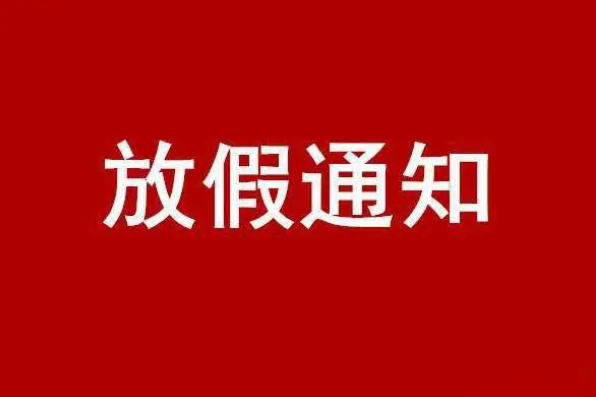 2023年银行国庆节放假吗