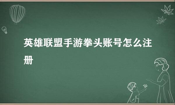 英雄联盟手游拳头账号怎么注册