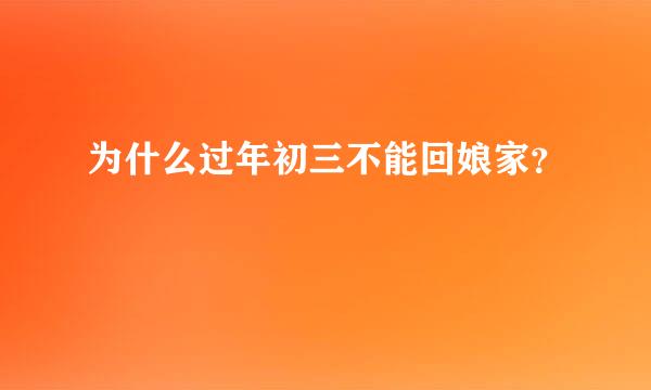 为什么过年初三不能回娘家？