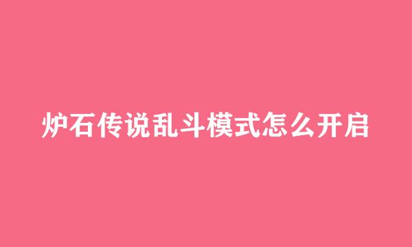 炉石传说乱斗模式怎么开启