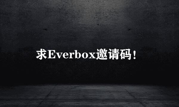 求Everbox邀请码！