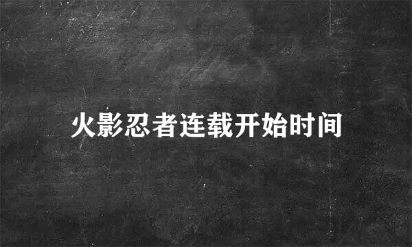 火影忍者连载开始时间