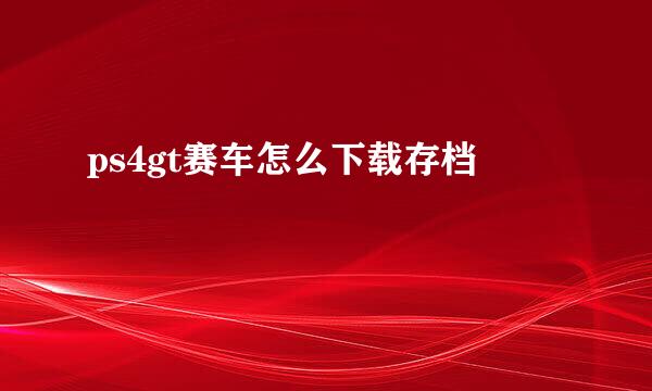 ps4gt赛车怎么下载存档