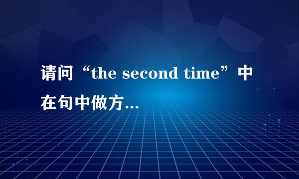 请问“the second time”中在句中做方式状语还是时间状语？为什么？