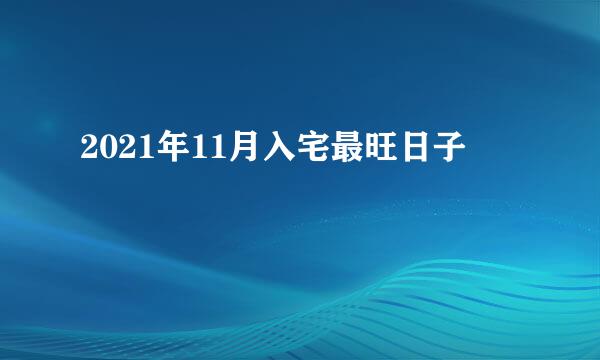 2021年11月入宅最旺日子