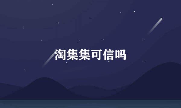 淘集集可信吗