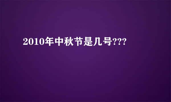 2010年中秋节是几号???