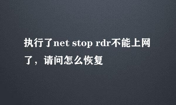 执行了net stop rdr不能上网了，请问怎么恢复