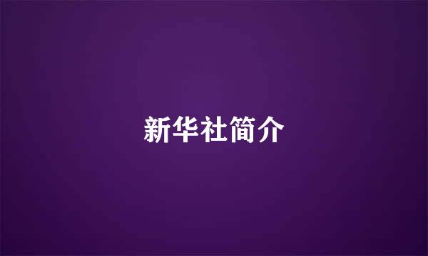 新华社简介