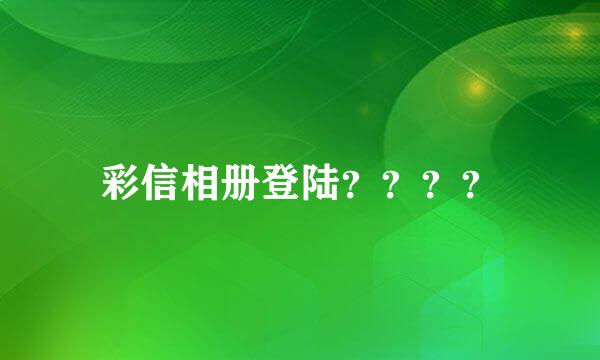 彩信相册登陆？？？？