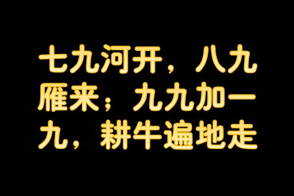 七九河开八七雁来九九加一九耕牛遍地走什么意思