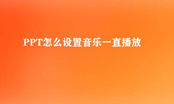 PPT怎么设置音乐一直播放