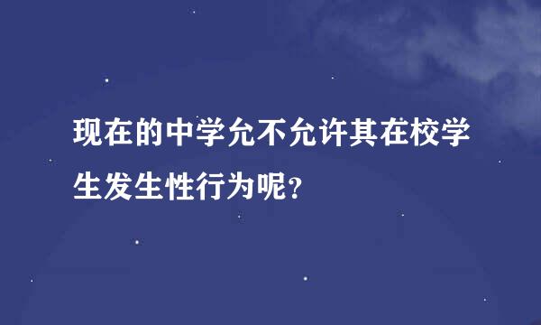 现在的中学允不允许其在校学生发生性行为呢？