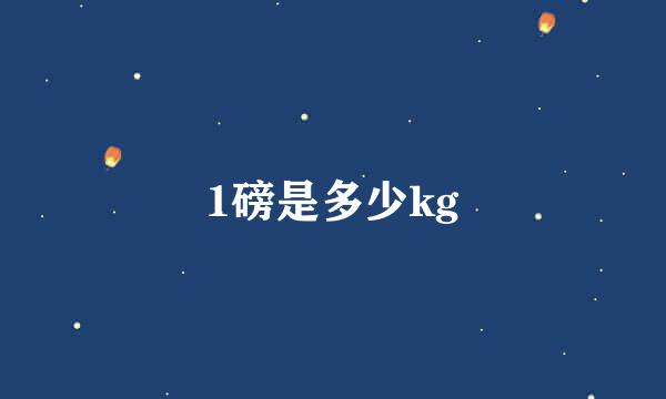 1磅是多少kg