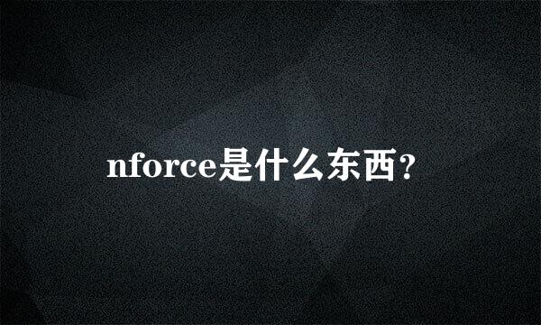 nforce是什么东西？