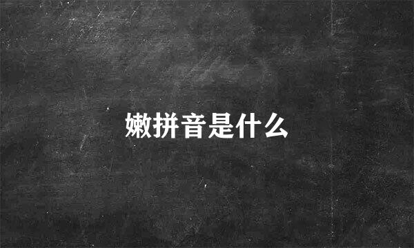 嫩拼音是什么