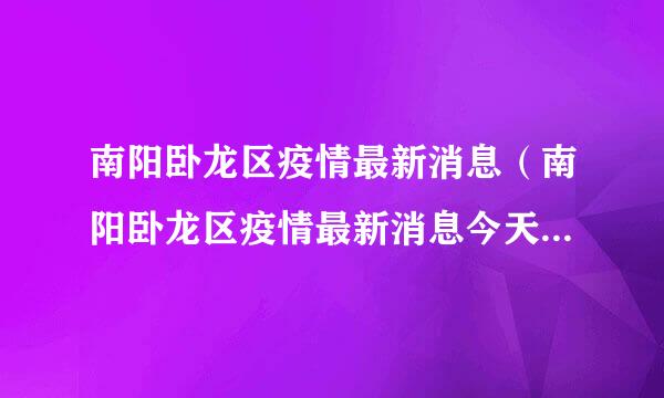 南阳卧龙区疫情最新消息（南阳卧龙区疫情最新消息今天封城了）