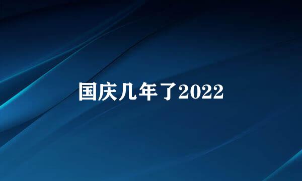 国庆几年了2022