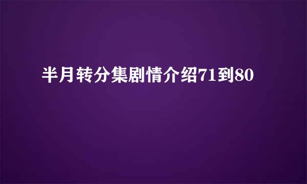 半月转分集剧情介绍71到80