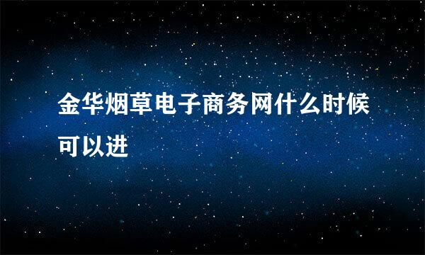 金华烟草电子商务网什么时候可以进