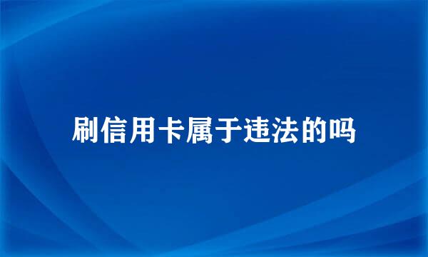 刷信用卡属于违法的吗