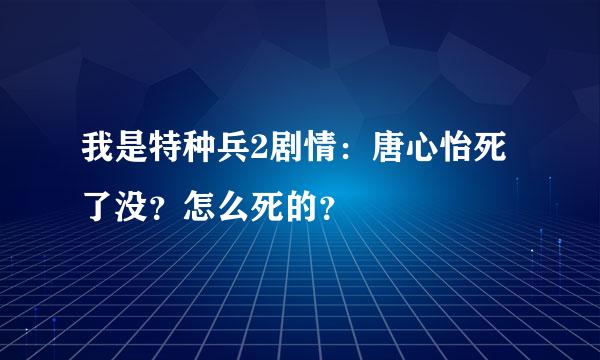 我是特种兵2剧情：唐心怡死了没？怎么死的？