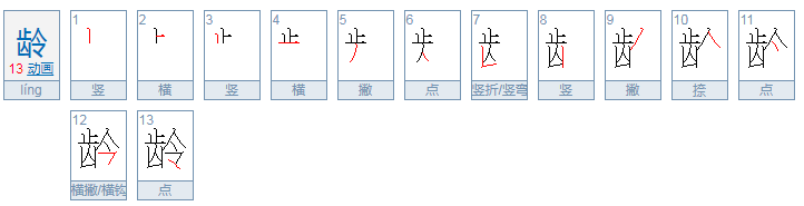 龄的拼音