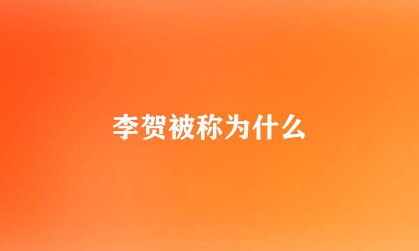 李贺被称为什么