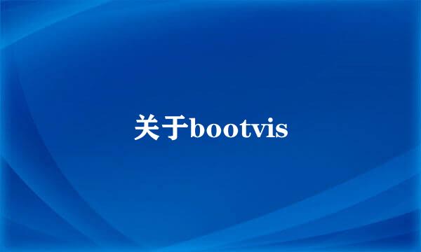 关于bootvis