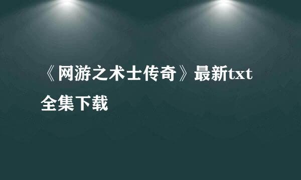 《网游之术士传奇》最新txt全集下载