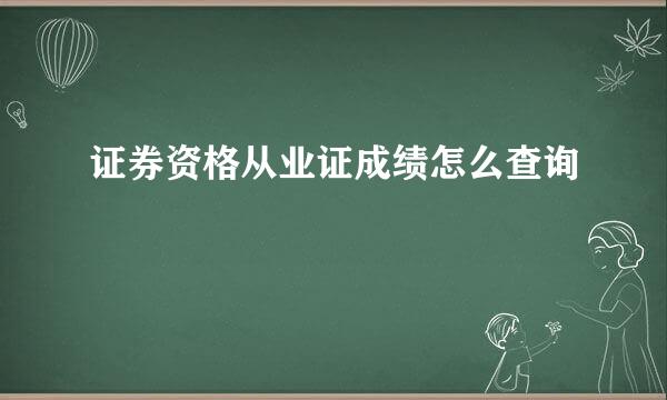 证券资格从业证成绩怎么查询