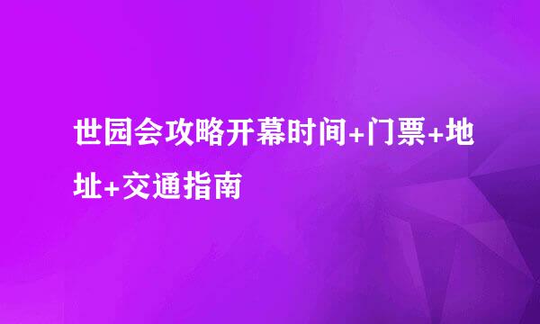 世园会攻略开幕时间+门票+地址+交通指南