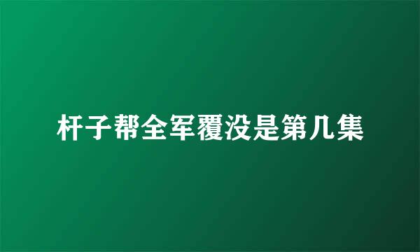 杆子帮全军覆没是第几集