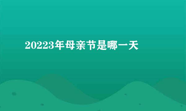 20223年母亲节是哪一天