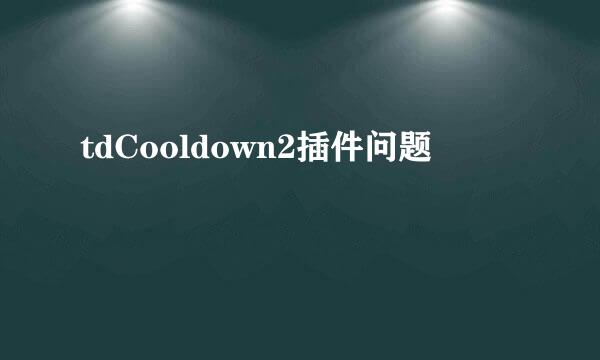 tdCooldown2插件问题