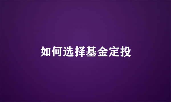 如何选择基金定投