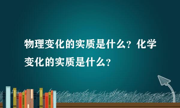 物理变化的实质是什么？化学变化的实质是什么？