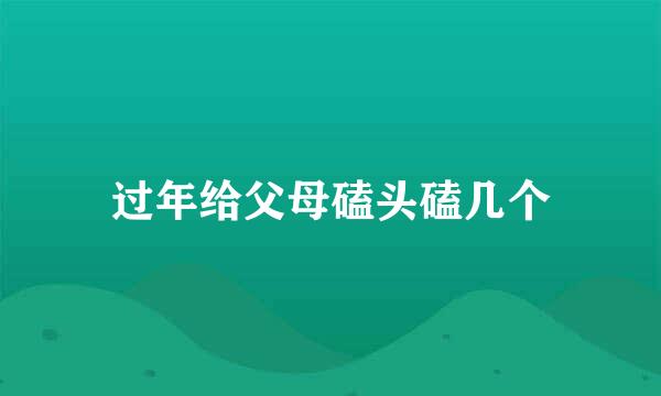 过年给父母磕头磕几个