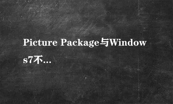 Picture Package与Windows7不兼容怎么办