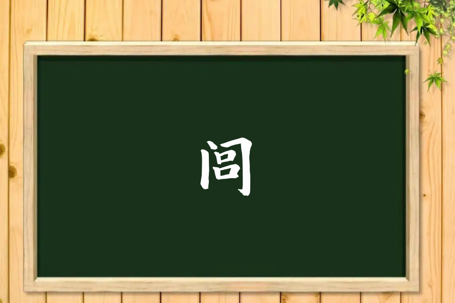 闾字怎么读