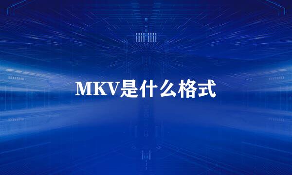MKV是什么格式